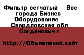 Фильтр сетчатый. - Все города Бизнес » Оборудование   . Свердловская обл.,Богданович г.